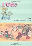 上賀茂のもり・やしろ・まつり