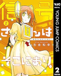 信号さんはそこにあり 第02巻