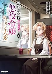 現代社会で乙女ゲームの悪役令嬢をするのはちょっと大変 Amazon.co.jp: 現代社会で乙女ゲームの悪役令嬢をするのは