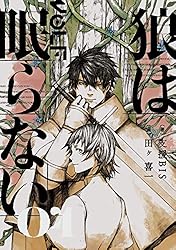 Amazon.co.jp: 狼は眠らない 03 電子書籍: 支援BIS, 田ヶ