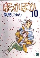 Pokkapoka 10 (You comics) (1999) ISBN: 4088624505 [Japanese Import] 4088624505 Book Cover