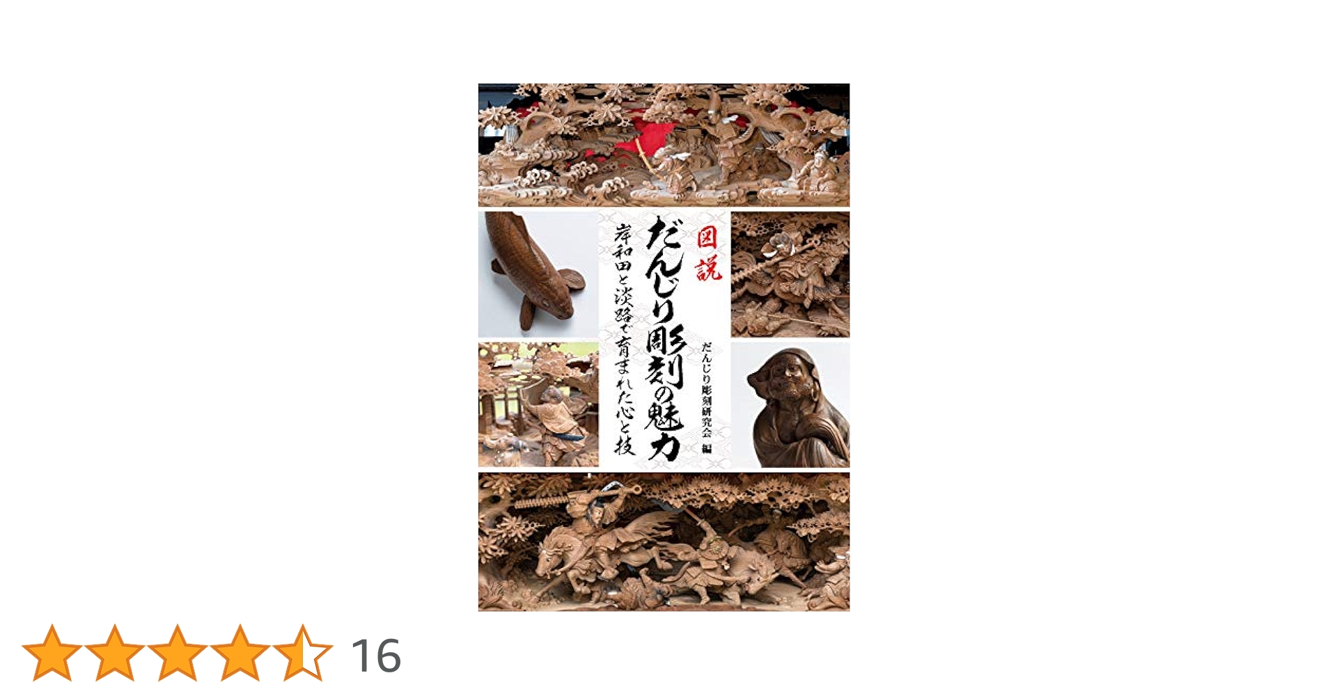 彫　だんじり彫刻の美　上地車彫刻画題考 本 図説だんじり彫刻の魅力―岸和田と淡路で育まれた心と技ー | 森田
