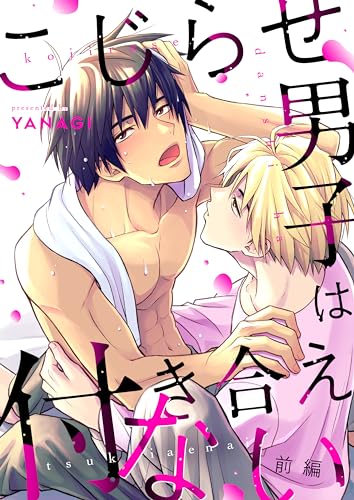 こじらせ男子は付き合えない(前編) (LUPiNUS)