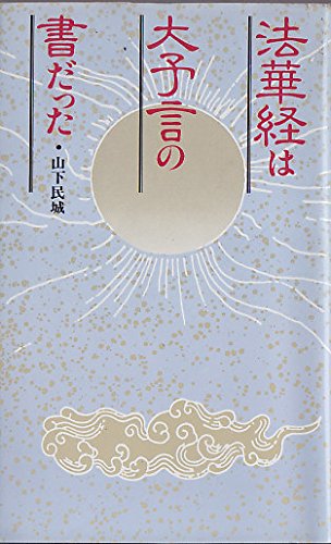 「法華経」に秘められた予言 日蓮の本 : 末法の世を撃つ法華経の予言 (NEW SIGHT MOOK Books