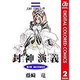 封神演義 カラー版 2 (ジャンプコミックスDIGITAL)