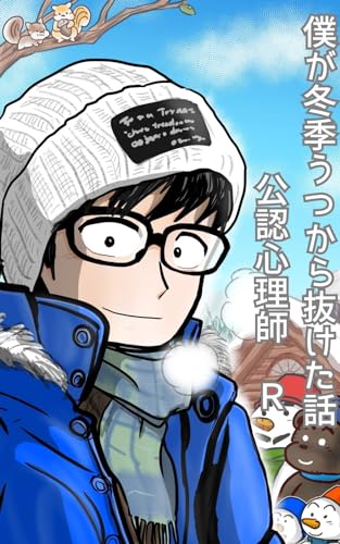 僕が冬季うつから抜けた話の表紙