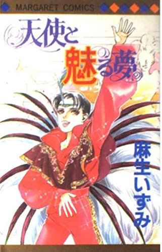 天使と魅る夢