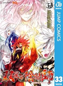 双星の陰陽師 33 (ジャンプコミックスDIGITAL)