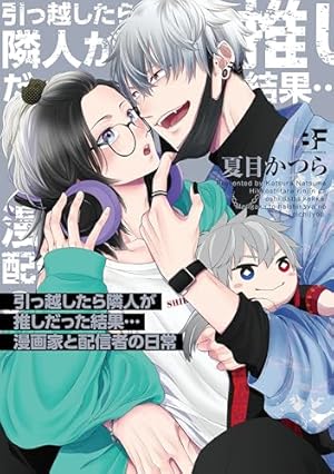 小暮くんは美少女V(♂)に恋してる(1) (ポラリスCOMICS) | 流星