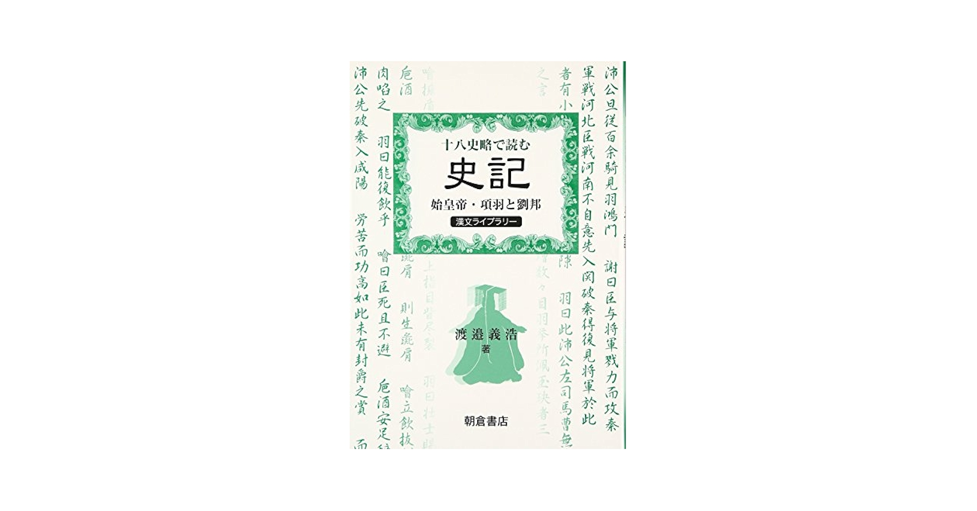 【中古】 ５１８高等学校史記・十八史略抄 第５版/錦栄書房 中古】 518高等学校史記・十八史略抄 第5版/錦栄書房