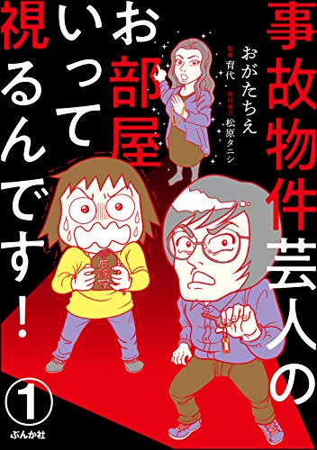 事故物件芸人のお部屋いって視るんです！（分冊版） 【第1話】 (ぶんか社コミックス)の表紙