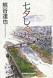 七夕しぐれ (光文社文庫)