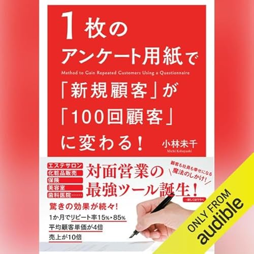 『1枚のアンケート用紙で「新規顧客」が「100回顧客」に変わる!』のカバーアート