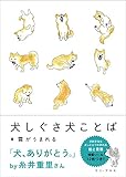 71円(1359円安い)「犬しぐさ 犬ことば (ワニプラス)」
