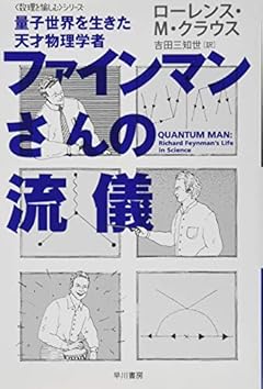 ファインマンさんの流儀―量子世界を生きた天才物理学者 (ハヤカワ・ノンフィクション文庫―“数理を愉しむ”シリーズ)