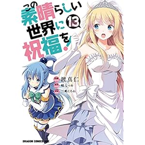 この素晴らしい世界に祝福を！(13) (ドラゴンコミックスエイジ)