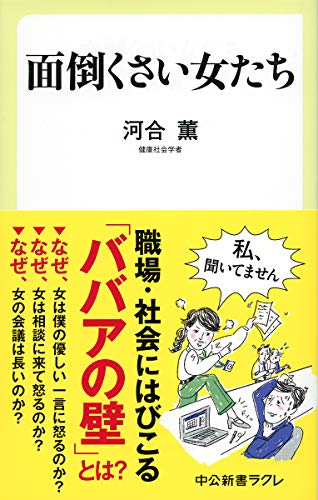 面倒くさい女たち (中公新書ラクレ)