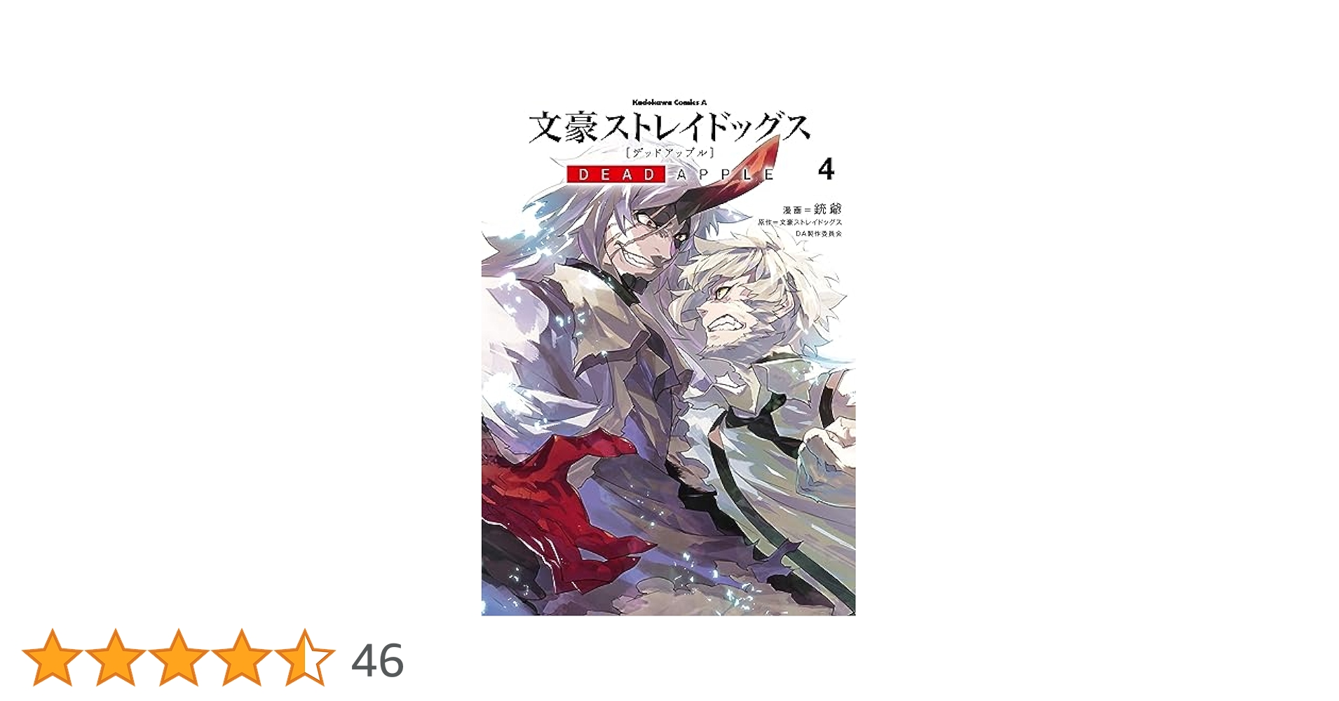 文豪ストレイドッグス DEAD APPLE 入場者特典 小説  4冊 Amazon.co.jp: 文豪ストレイドッグス DEAD APPLE (4) (角川