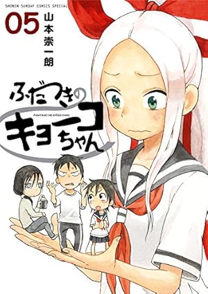 Amazon.co.jp: ふだつきのキョーコちゃん (5) (ゲッサン少年サンデー