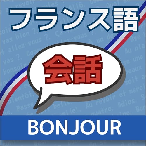 Bonjour !フランス語会話 | 自然なフランス語