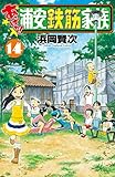 あっぱれ!浦安鉄筋家族 14 (少年チャンピオン・コミックス)