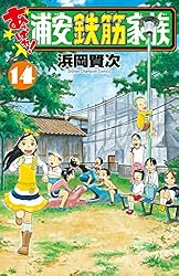 Amazon.co.jp: あっぱれ！浦安鉄筋家族 6 (少年チャンピオン