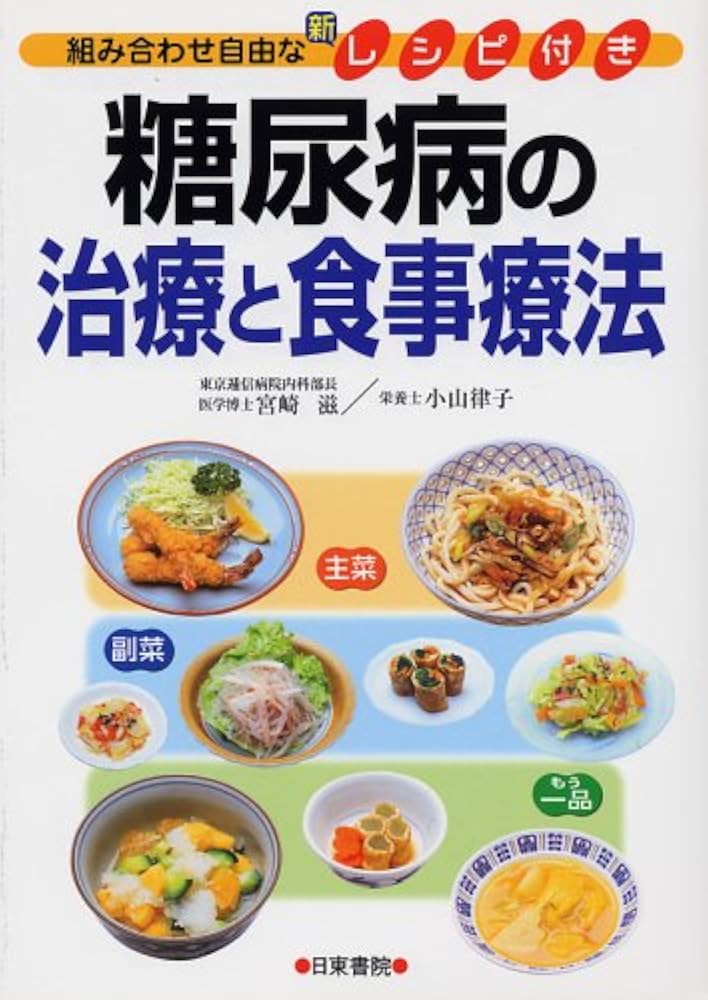 糖尿病の治療と食事療法―組み合わせ自由な新レシピ付き | 宮崎