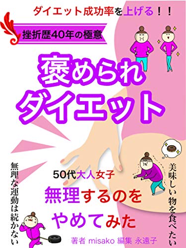 50代大人女子の褒められダイエット 挫折歴40年 無理するのをやめてみた ダイエット 成功率を上げる極意 Misako 永遠子 美容 ダイエット Kindleストア Amazon