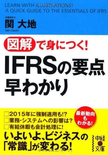 図解で身につく！ IFRSの要点早わかり (中経の文庫)