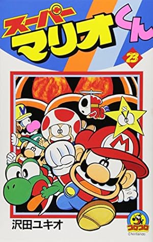 Amazon.co.jp: スーパーマリオくん (52) (てんとう虫コロコロ