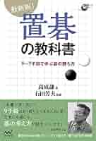 最新版!置碁の教科書 (囲碁人ブックス) | 高 成謙, 石田 芳夫