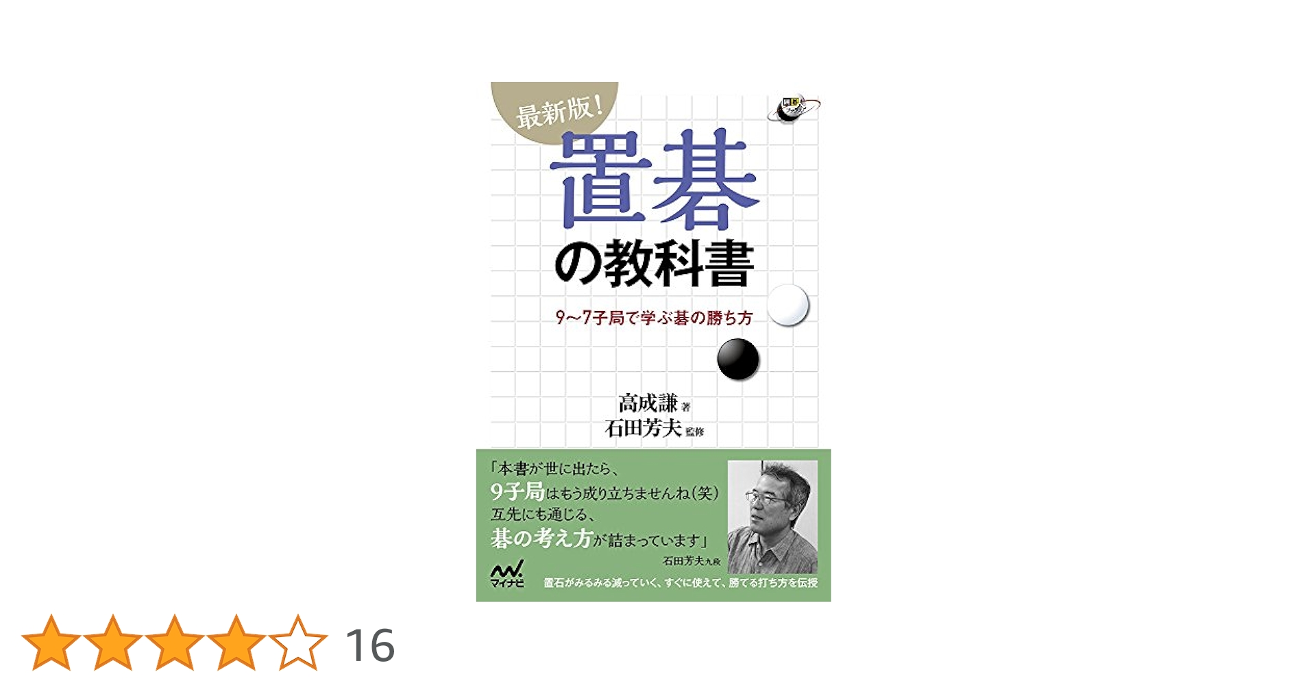 最新版!置碁の教科書 (囲碁人ブックス) | 高 成謙, 石田 芳夫