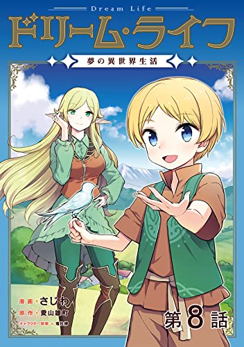 【単話版】ドリーム・ライフ~夢の異世界生活~第8話 (コロナ・コミックス)