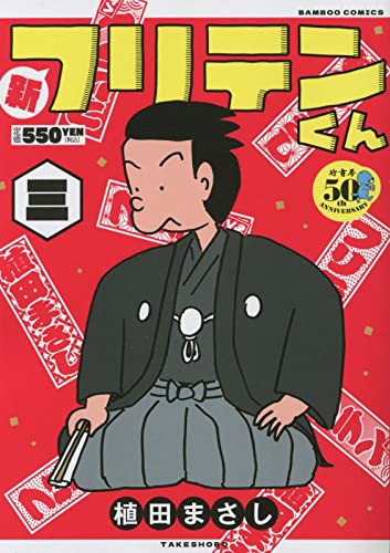 初版　特盛!植田まさし 9 (笑いはミステリー!起承転結大追跡!!) 81eDsQ-8y7L.jpg