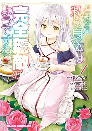 どうやら私の身体は完全無敵のようですね