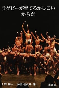 ラグビーが育てるかしこいからだ 上野裕一の共著