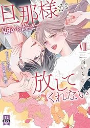 旦那様が朝から晩まで放してくれない～エッチで甘いワケあり婚