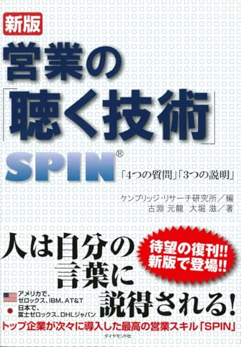 営業の「聴く技術」: SPIN「4つの質問」「3つの説明」
