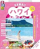 るるぶハワイ'26