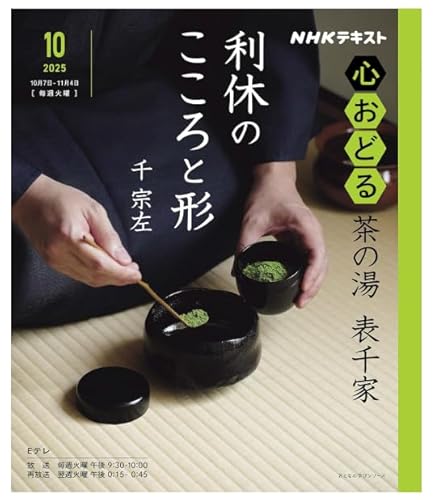 NHK心おどる 茶の湯 表千家 利休のこころと形のサムネイル