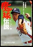 魔球伝説 プロ野球 不滅のヒーローたち (文春文庫)
