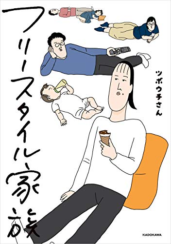 フリースタイル家族 (コミックエッセイ)