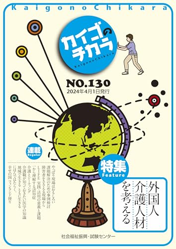 カイゴのチカラ（NO.130） (Japanese Edition)