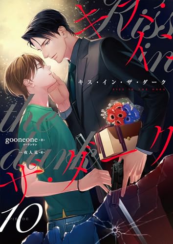 キス・イン・ザ・ダーク (10) (FG Mercury)