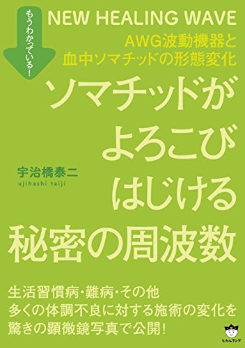 オライリー 無料電子書籍 もうわかっている! ソマチッドがよろこびはじける秘密の周波数 AWG波動機 バイ