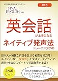 img_英会話が上手になるネイティブ発声法 トレーニングDVD 英会話速習プログラムFinal Englis