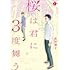 炊田鳩子「桜は君に3度舞う(1)」