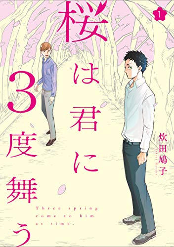 『桜は君に3度舞う』1 巻
