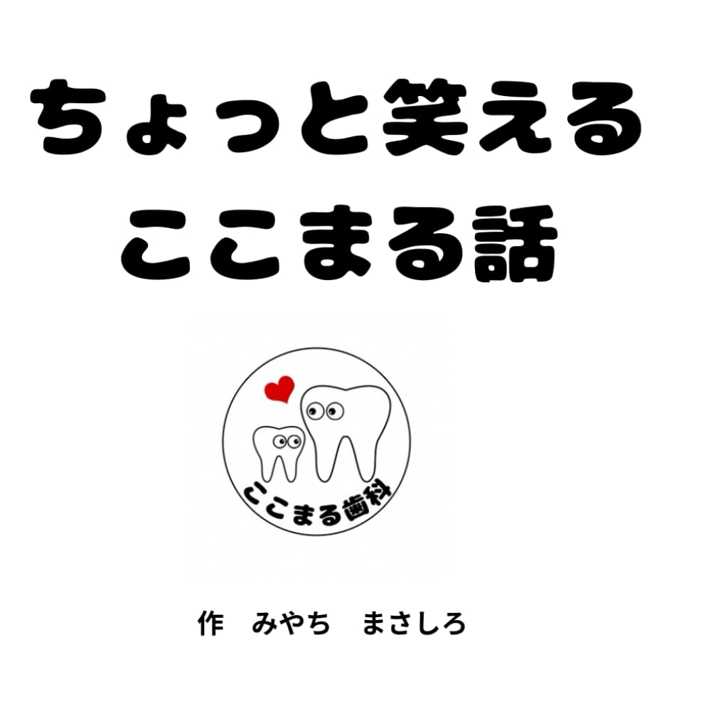 ちょっと笑えるここまる話 (ここまる歯科)