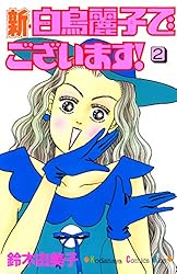 【中古】 白鳥麗子でございます！ ４/講談社/鈴木由美子（漫画家） 白鳥麗子でございます！（4） (Kissコミックス) | 鈴木